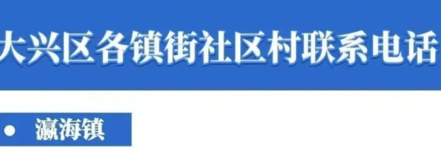 北京洗衣設(shè)備廠家轉(zhuǎn)發(fā)瀛海鎮(zhèn)社區(qū)村聯(lián)系電話